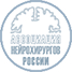 Российская ассоциация нейрохирургов